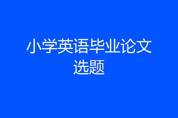 小学英语毕业论文选题