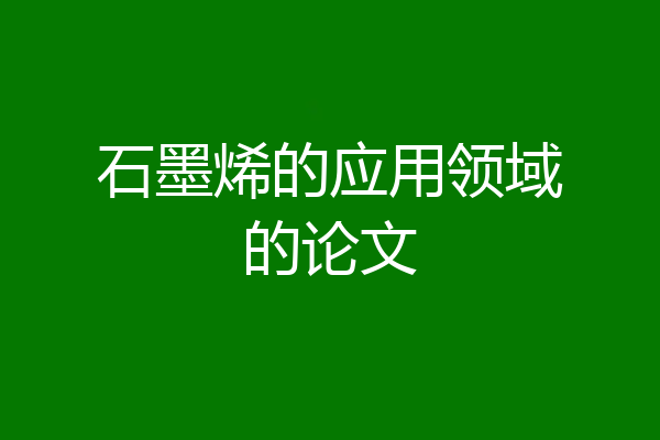 石墨烯的应用领域的论文