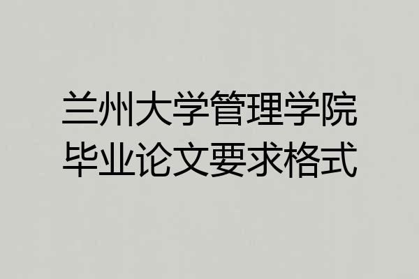 兰州大学管理学院毕业论文要求格式