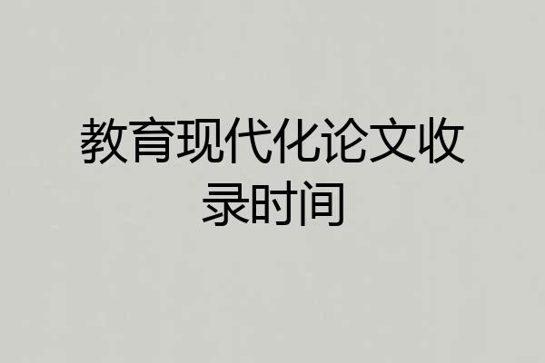 教育现代化论文收录时间