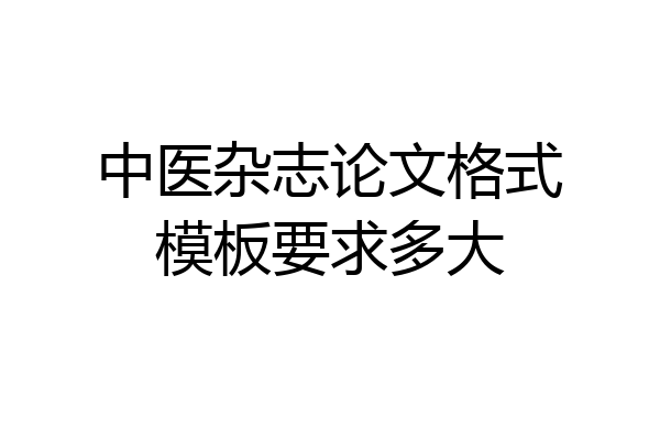 中医杂志论文格式模板要求多大