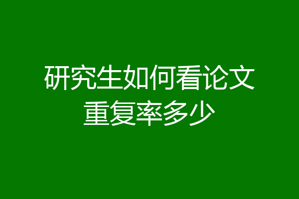 研究生如何看论文重复率多少