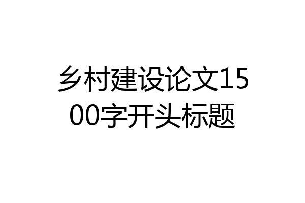 乡村建设论文1500字开头标题
