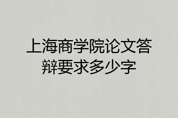 上海商学院论文答辩要求多少字