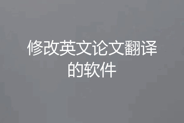修改英文论文翻译的软件