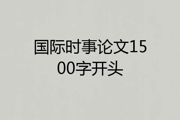 国际时事论文1500字开头