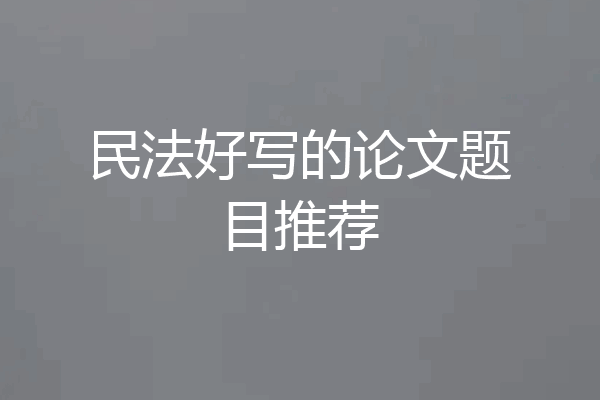 民法好写的论文题目推荐