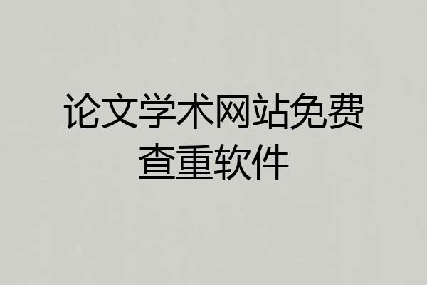 论文学术网站免费查重软件