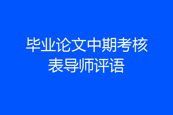 毕业论文中期考核表导师评语