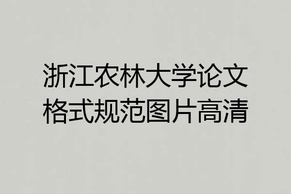 浙江农林大学论文格式规范图片高清