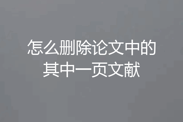 怎么删除论文中的其中一页文献