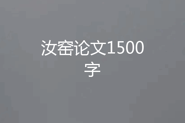 汝窑论文1500字