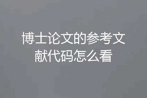 博士论文的参考文献代码怎么看