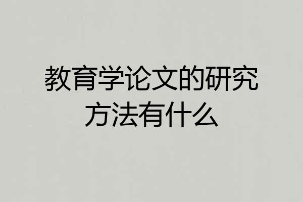 教育学论文的研究方法有什么