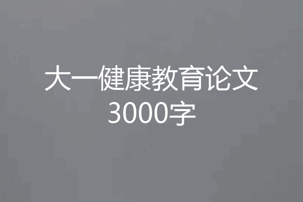 大一健康教育论文3000字