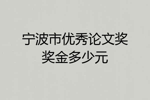 宁波市优秀论文奖奖金多少元