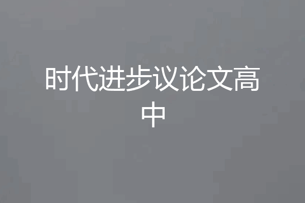 时代进步议论文高中