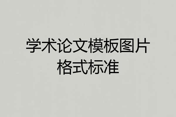 学术论文模板图片格式标准