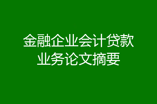 金融企业会计贷款业务论文摘要