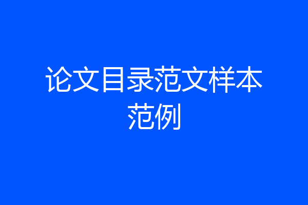 论文目录范文样本范例