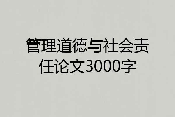 管理道德与社会责任论文3000字