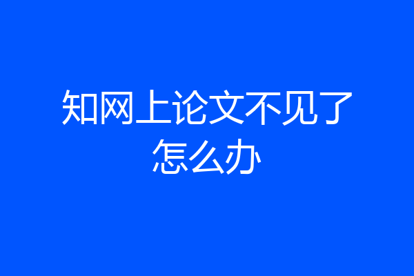 知网上论文不见了怎么办