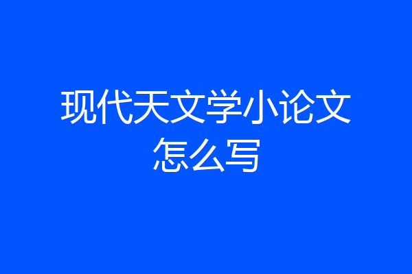 现代天文学小论文怎么写