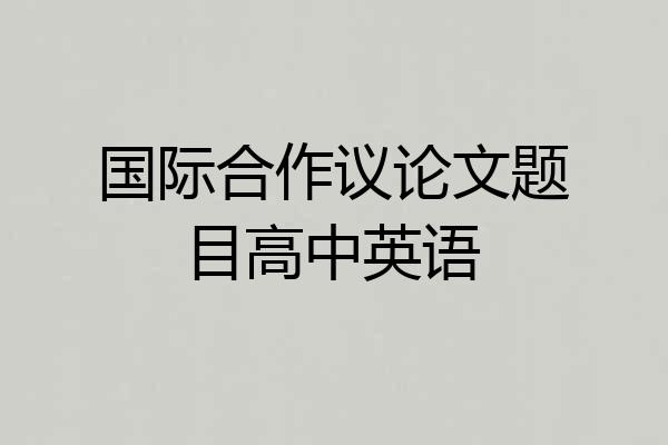 国际合作议论文题目高中英语