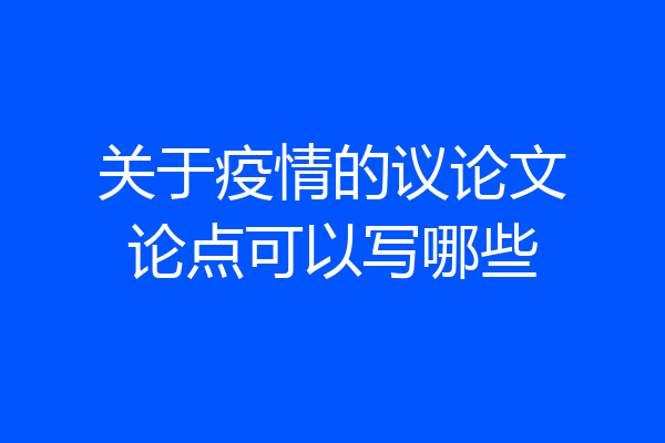 关于疫情的议论文论点可以写哪些