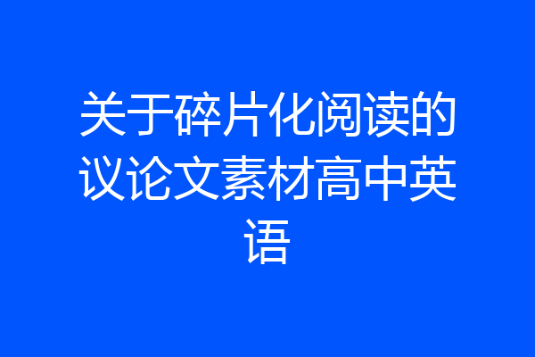关于碎片化阅读的议论文素材高中英语