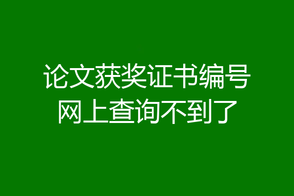 论文获奖证书编号网上查询不到了