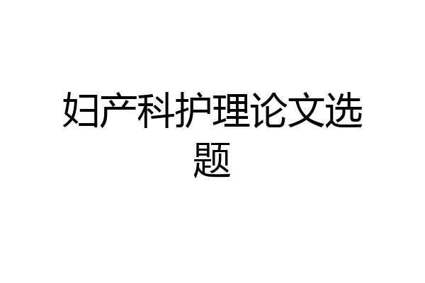 妇产科护理论文选题