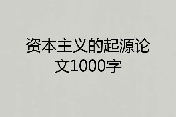 资本主义的起源论文1000字