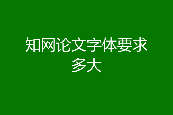 知网论文字体要求多大