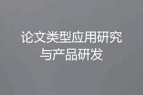 论文类型应用研究与产品研发