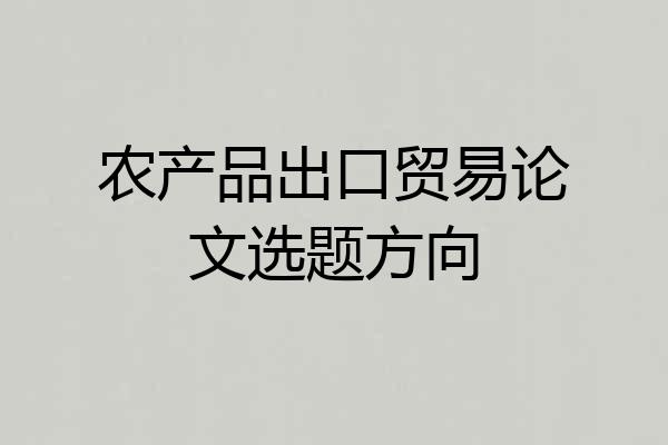 农产品出口贸易论文选题方向