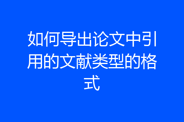 如何导出论文中引用的文献类型的格式