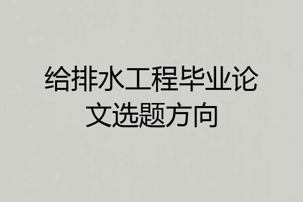 给排水工程毕业论文选题方向