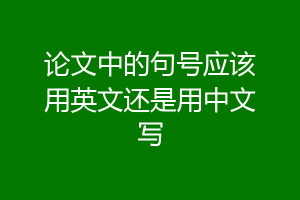 论文中的句号应该用英文还是用中文写