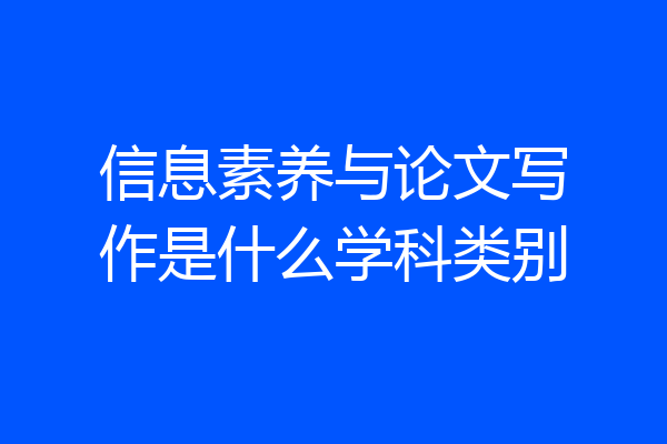 信息素养与论文写作是什么学科类别