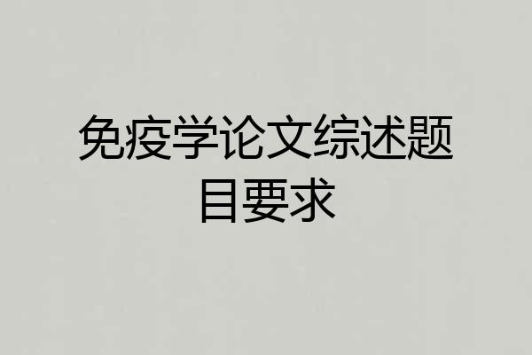 免疫学论文综述题目要求