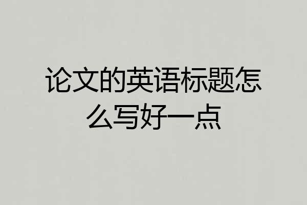 论文的英语标题怎么写好一点