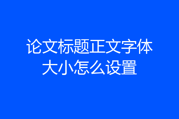 论文标题正文字体大小怎么设置