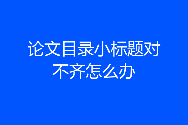论文目录小标题对不齐怎么办