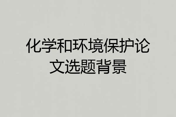 化学和环境保护论文选题背景