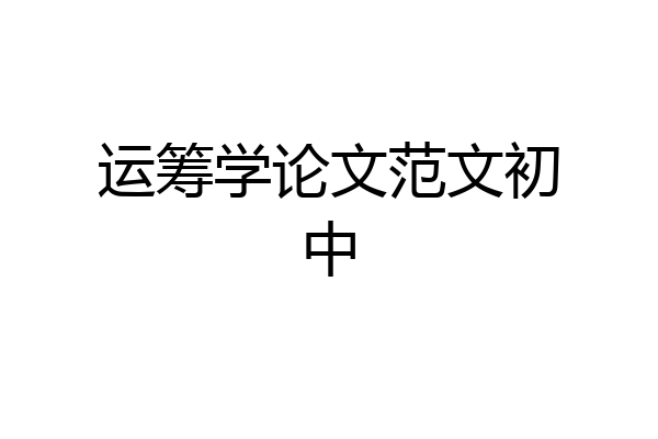 运筹学论文范文初中