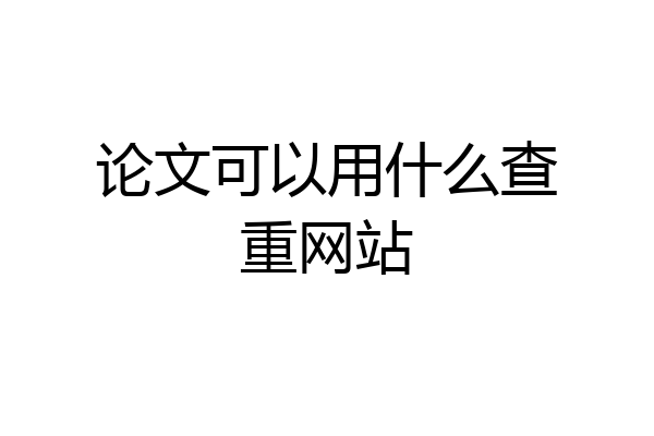 论文可以用什么查重网站