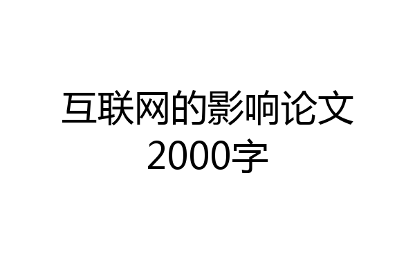 互联网的影响论文2000字