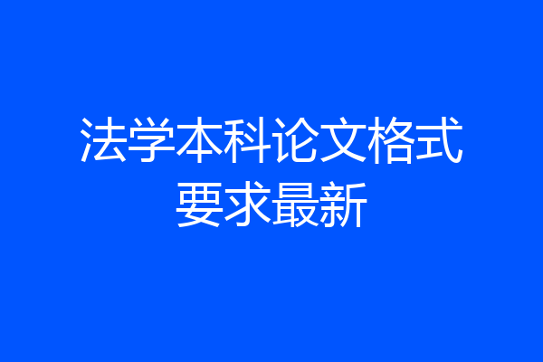 法学本科论文格式要求最新