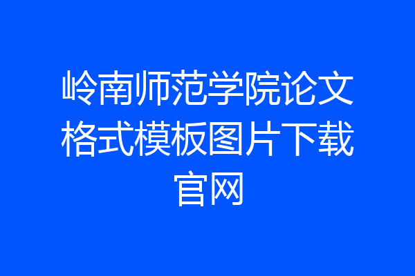 岭南师范学院论文格式模板图片下载官网
